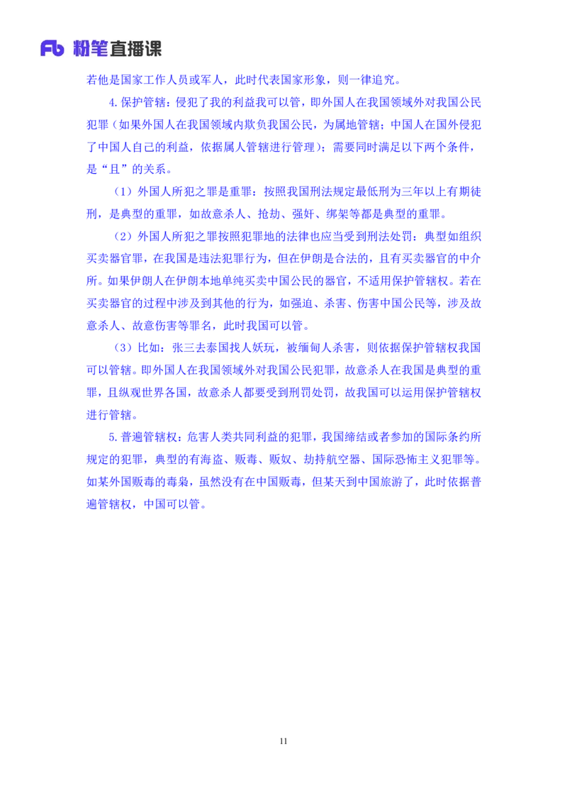 2023.08.30+刑法高频考点（上）+陆川+（讲义+笔记）（高分常识分专项课）_2026考公资料_（10）粉笔_2025粉笔国考省考980（课＋笔记）_粉笔980（25多省）_02025年980系统班补充课程FB_讲义