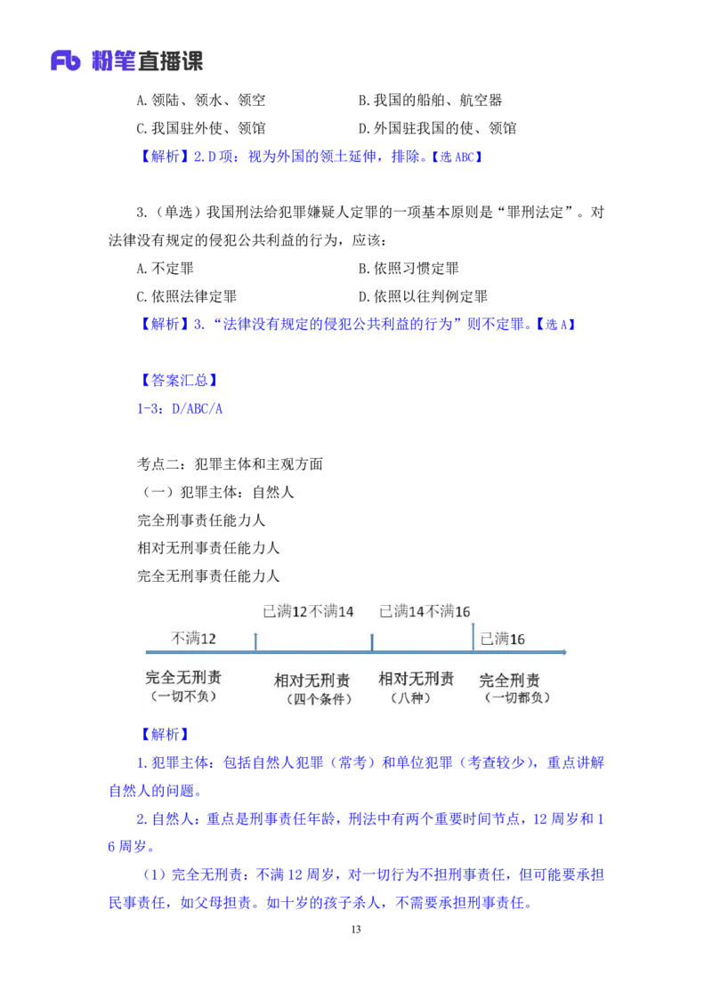 2023.08.30+刑法高频考点（上）+陆川+（讲义+笔记）（高分常识分专项课）_2026考公资料_（10）粉笔_2025粉笔国考省考980（课＋笔记）_粉笔980（25多省）_02025年980系统班补充课程FB_讲义
