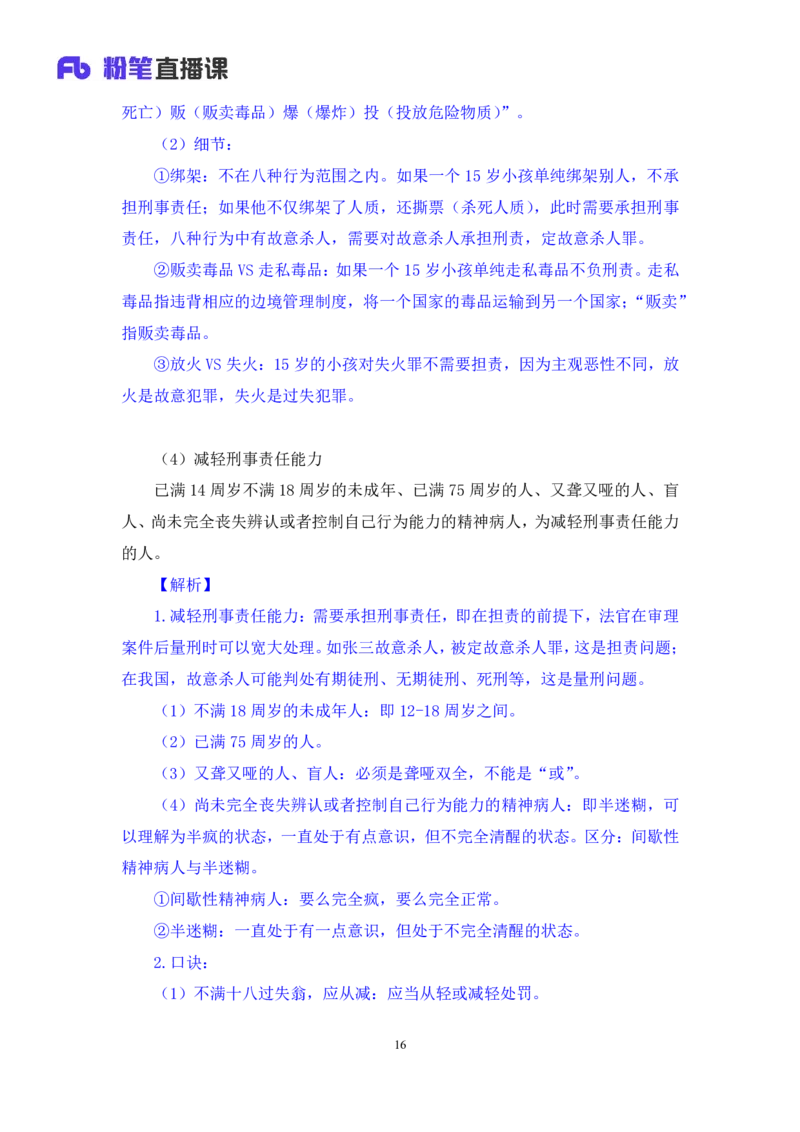 2023.08.30+刑法高频考点（上）+陆川+（讲义+笔记）（高分常识分专项课）_2026考公资料_（10）粉笔_2025粉笔国考省考980（课＋笔记）_粉笔980（25多省）_02025年980系统班补充课程FB_讲义