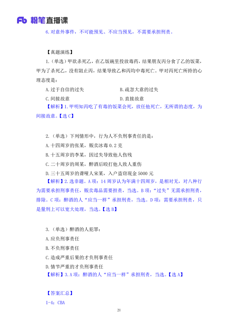 2023.08.30+刑法高频考点（上）+陆川+（讲义+笔记）（高分常识分专项课）_2026考公资料_（10）粉笔_2025粉笔国考省考980（课＋笔记）_粉笔980（25多省）_02025年980系统班补充课程FB_讲义