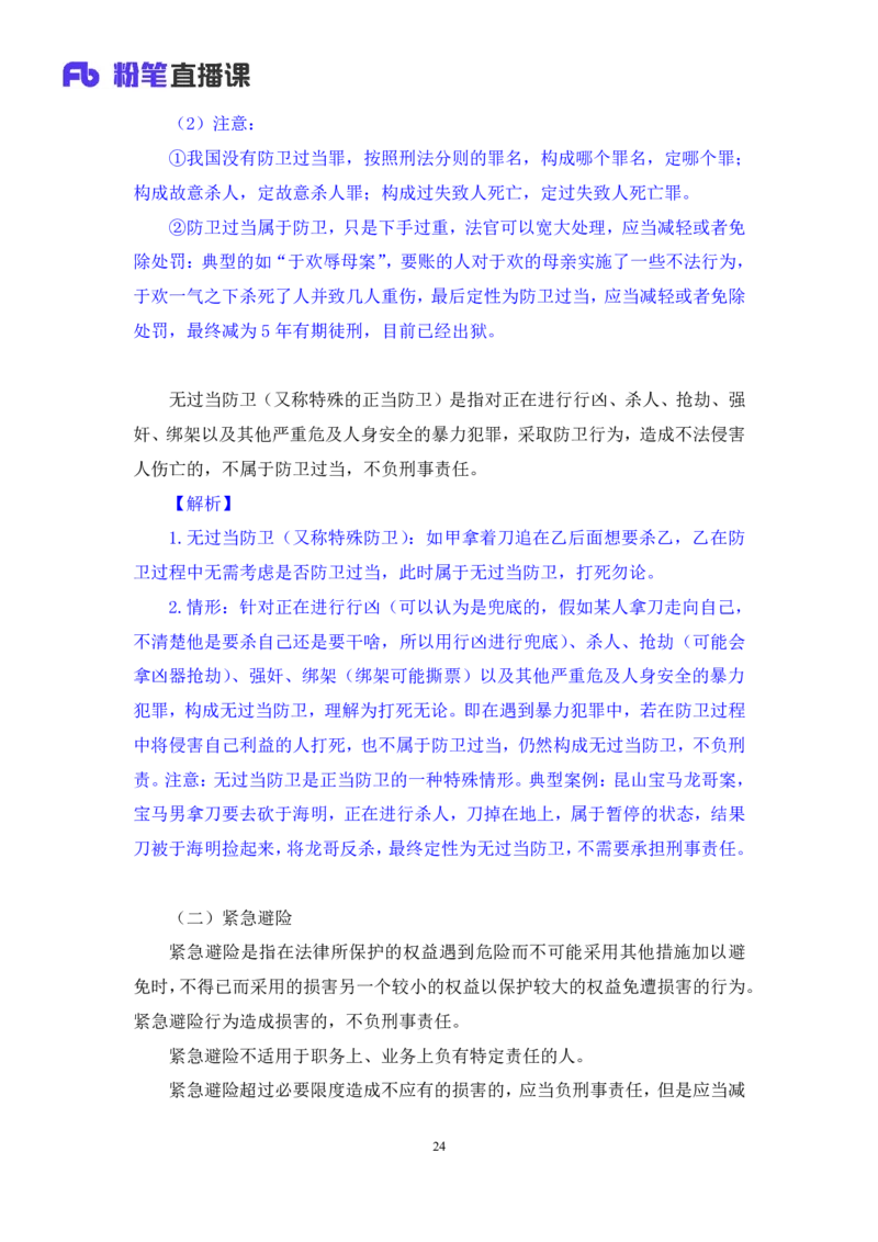 2023.08.30+刑法高频考点（上）+陆川+（讲义+笔记）（高分常识分专项课）_2026考公资料_（10）粉笔_2025粉笔国考省考980（课＋笔记）_粉笔980（25多省）_02025年980系统班补充课程FB_讲义