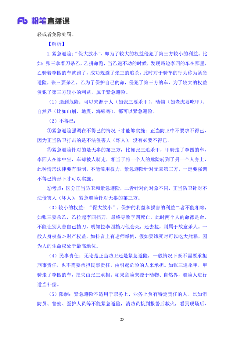 2023.08.30+刑法高频考点（上）+陆川+（讲义+笔记）（高分常识分专项课）_2026考公资料_（10）粉笔_2025粉笔国考省考980（课＋笔记）_粉笔980（25多省）_02025年980系统班补充课程FB_讲义