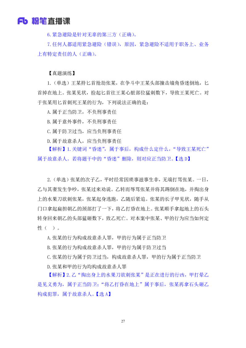 2023.08.30+刑法高频考点（上）+陆川+（讲义+笔记）（高分常识分专项课）_2026考公资料_（10）粉笔_2025粉笔国考省考980（课＋笔记）_粉笔980（25多省）_02025年980系统班补充课程FB_讲义