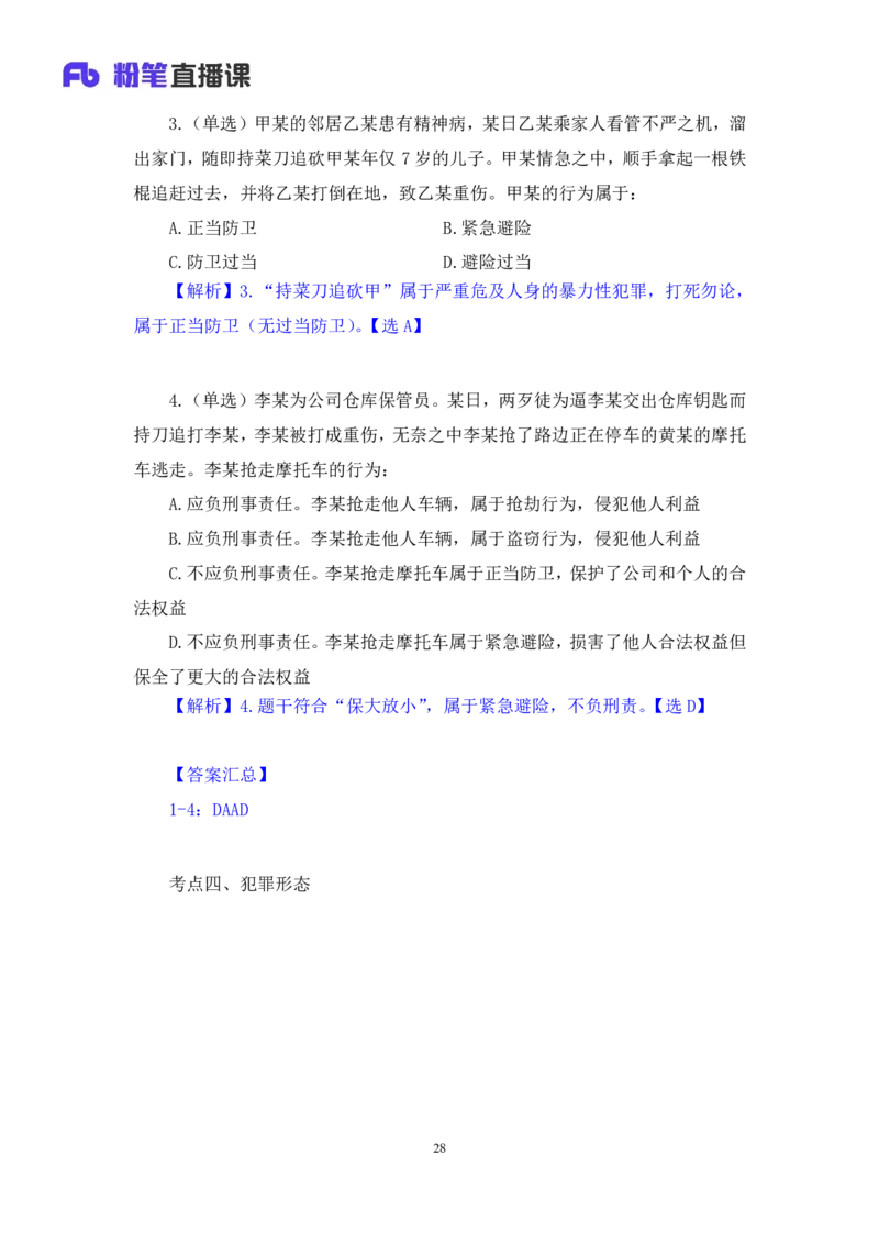 2023.08.30+刑法高频考点（上）+陆川+（讲义+笔记）（高分常识分专项课）_2026考公资料_（10）粉笔_2025粉笔国考省考980（课＋笔记）_粉笔980（25多省）_02025年980系统班补充课程FB_讲义