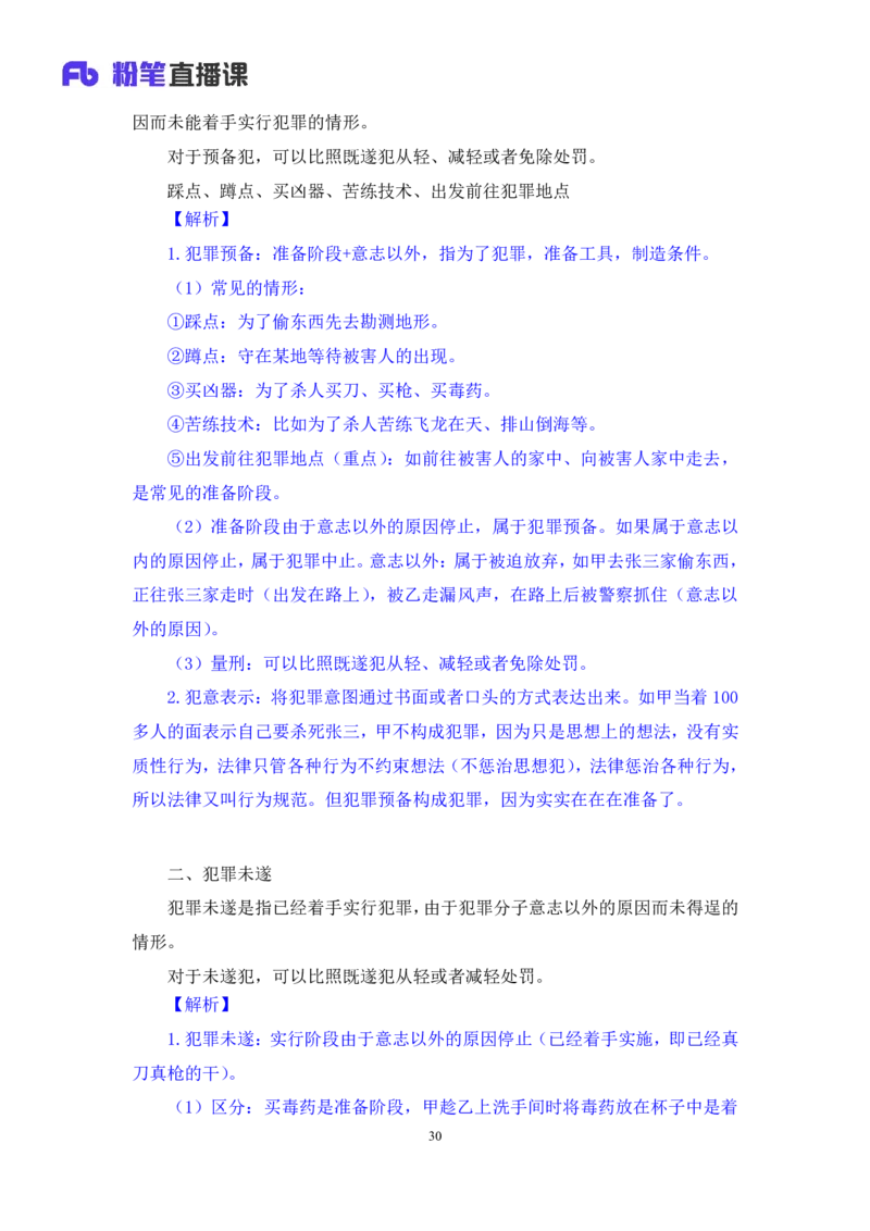2023.08.30+刑法高频考点（上）+陆川+（讲义+笔记）（高分常识分专项课）_2026考公资料_（10）粉笔_2025粉笔国考省考980（课＋笔记）_粉笔980（25多省）_02025年980系统班补充课程FB_讲义