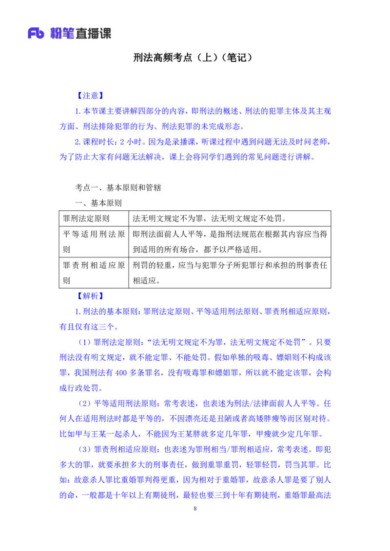 2023.08.30+刑法高频考点（上）+陆川+（讲义+笔记）（高分常识分专项课）_2026考公资料_（10）粉笔_2025粉笔国考省考980（课＋笔记）_粉笔980（25多省）_02025年980系统班补充课程FB_讲义