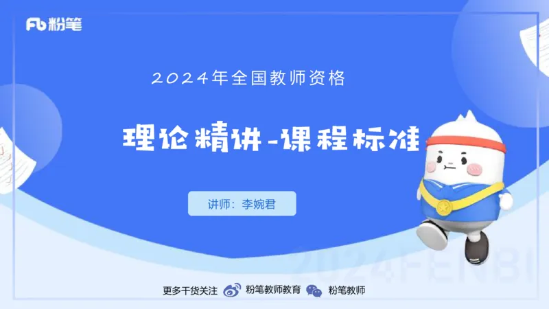 2.5晚-理论精讲-课程标准-李婉君_4-教培资料-26年最新资料-同步更新_科一科二电子资料合集中小幼（笔记真题知识点汇总等）文件多，按需保存_各机构笔记合集（中小幼）推荐_讲义
