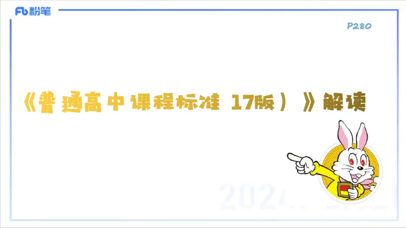 2.5晚-理论精讲-课程标准-李婉君_4-教培资料-26年最新资料-同步更新_科一科二电子资料合集中小幼（笔记真题知识点汇总等）文件多，按需保存_各机构笔记合集（中小幼）推荐_讲义