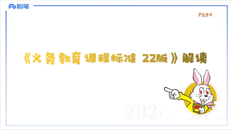 2.5晚-理论精讲-课程标准-李婉君_4-教培资料-26年最新资料-同步更新_科一科二电子资料合集中小幼（笔记真题知识点汇总等）文件多，按需保存_各机构笔记合集（中小幼）推荐_讲义