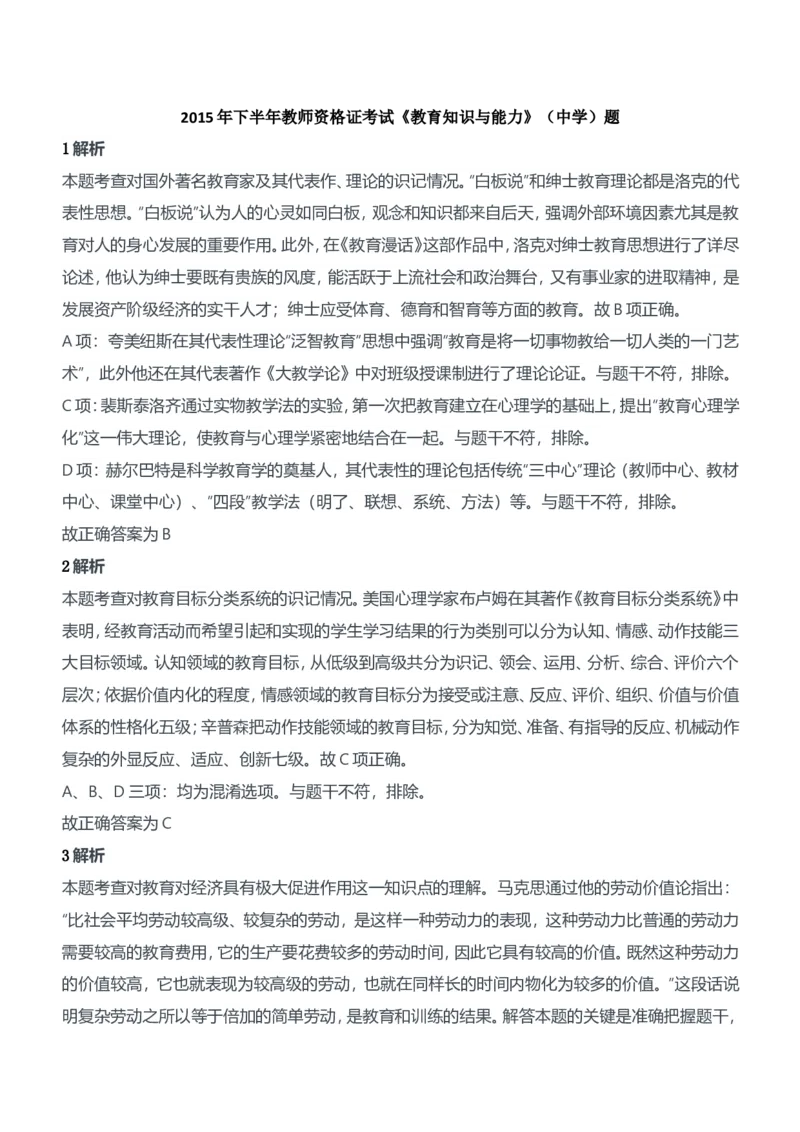 2015年下半年教师资格证考试《教育知识与能力》（中学）题参考答案_4-教培资料-26年最新资料-同步更新_初中高中教资_2025下中学教资笔试_05科一科二题库类_中学真题