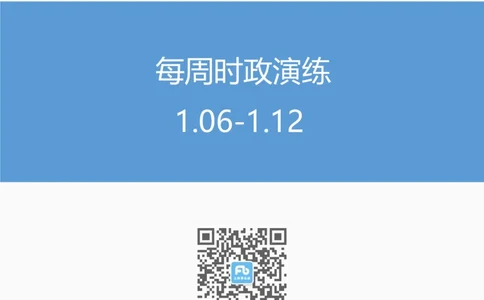 每周时政演练1.06-1.12_2026考公资料_（10）粉笔_2026年国考980系统班FB_2026国考系统班资料汇总_●每周时政演练