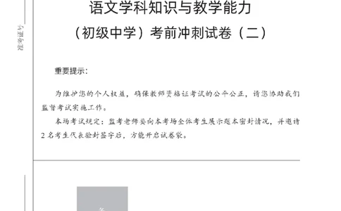 初中语文考前冲刺试卷及答案解析（二）_教资_36🔥26上：各机构教资笔试押题汇总（西米学府汇总）_26上教资：中学押题汇总(1)_0.中学-考前冲刺3套卷-上A熊（更完）_初中语文模拟卷