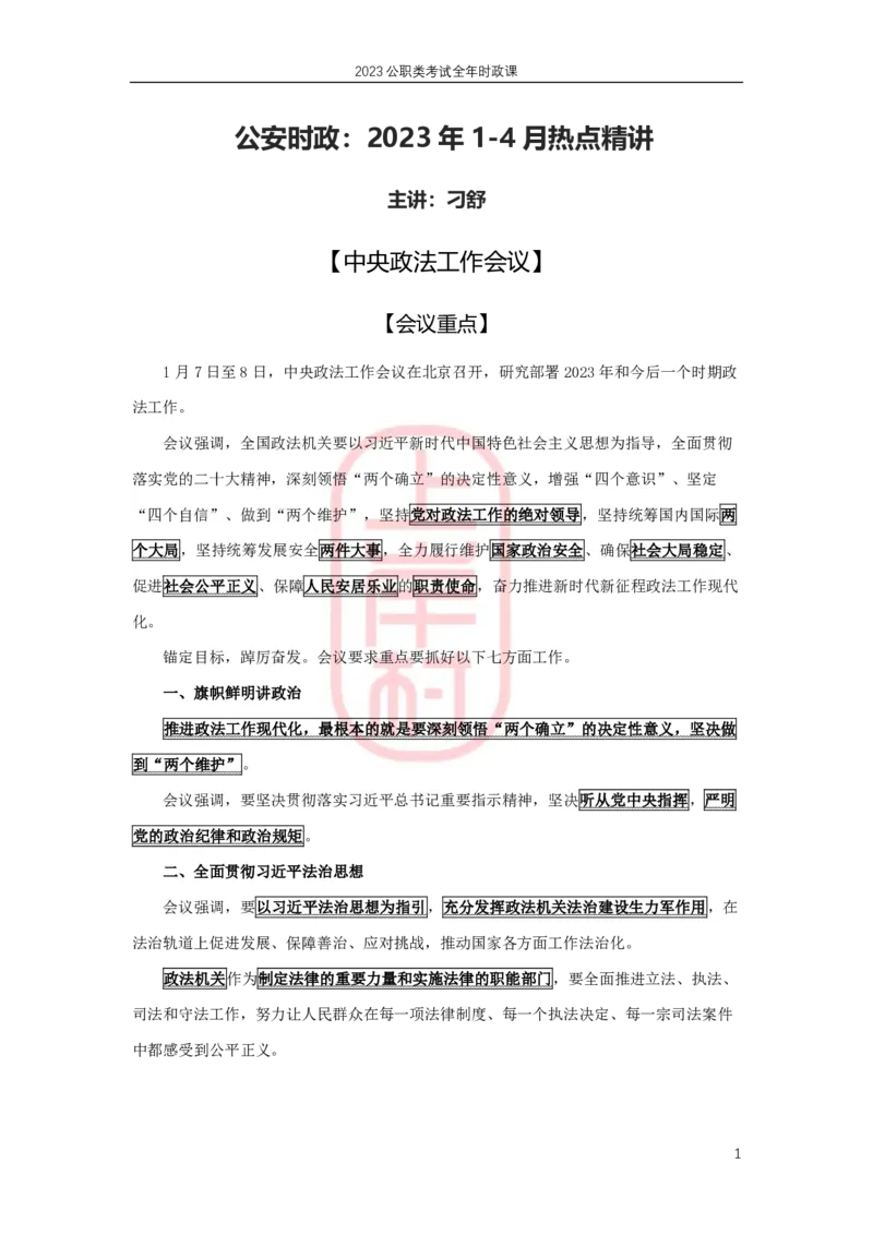 2023年1-4月热点精讲_2026考公资料_（28）上岸村合集（司马、章晓铭、王永恒、天晓、忠政、丁旭等）_2025合集_8上岸村公安_2024公安全年时政上岸村