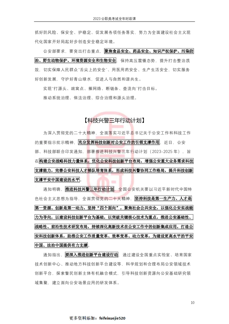 2023年1-4月热点精讲_2026考公资料_（28）上岸村合集（司马、章晓铭、王永恒、天晓、忠政、丁旭等）_2025合集_8上岸村公安_2024公安全年时政上岸村