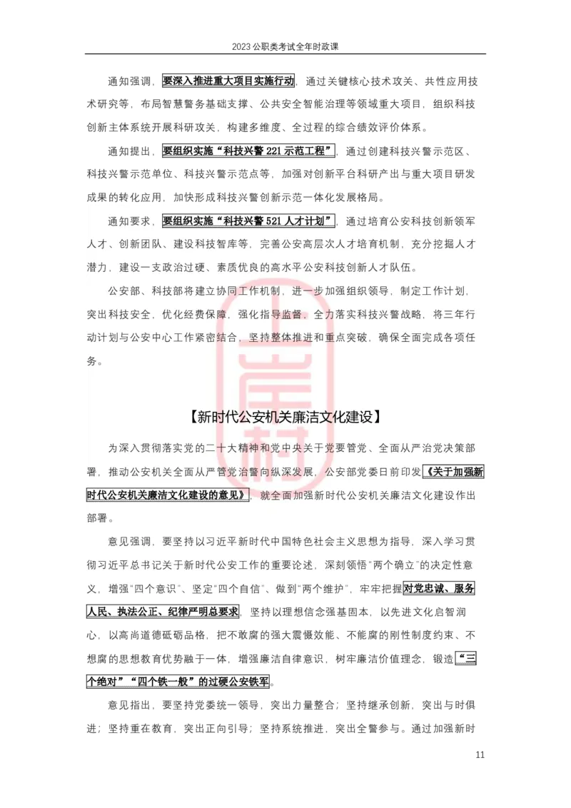 2023年1-4月热点精讲_2026考公资料_（28）上岸村合集（司马、章晓铭、王永恒、天晓、忠政、丁旭等）_2025合集_8上岸村公安_2024公安全年时政上岸村