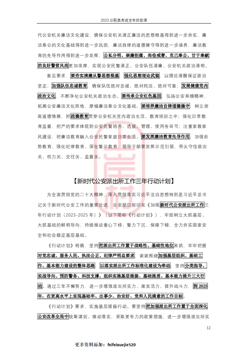 2023年1-4月热点精讲_2026考公资料_（28）上岸村合集（司马、章晓铭、王永恒、天晓、忠政、丁旭等）_2025合集_8上岸村公安_2024公安全年时政上岸村