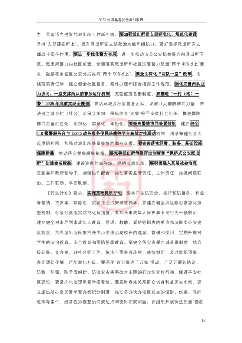 2023年1-4月热点精讲_2026考公资料_（28）上岸村合集（司马、章晓铭、王永恒、天晓、忠政、丁旭等）_2025合集_8上岸村公安_2024公安全年时政上岸村