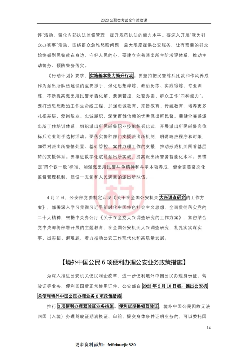 2023年1-4月热点精讲_2026考公资料_（28）上岸村合集（司马、章晓铭、王永恒、天晓、忠政、丁旭等）_2025合集_8上岸村公安_2024公安全年时政上岸村