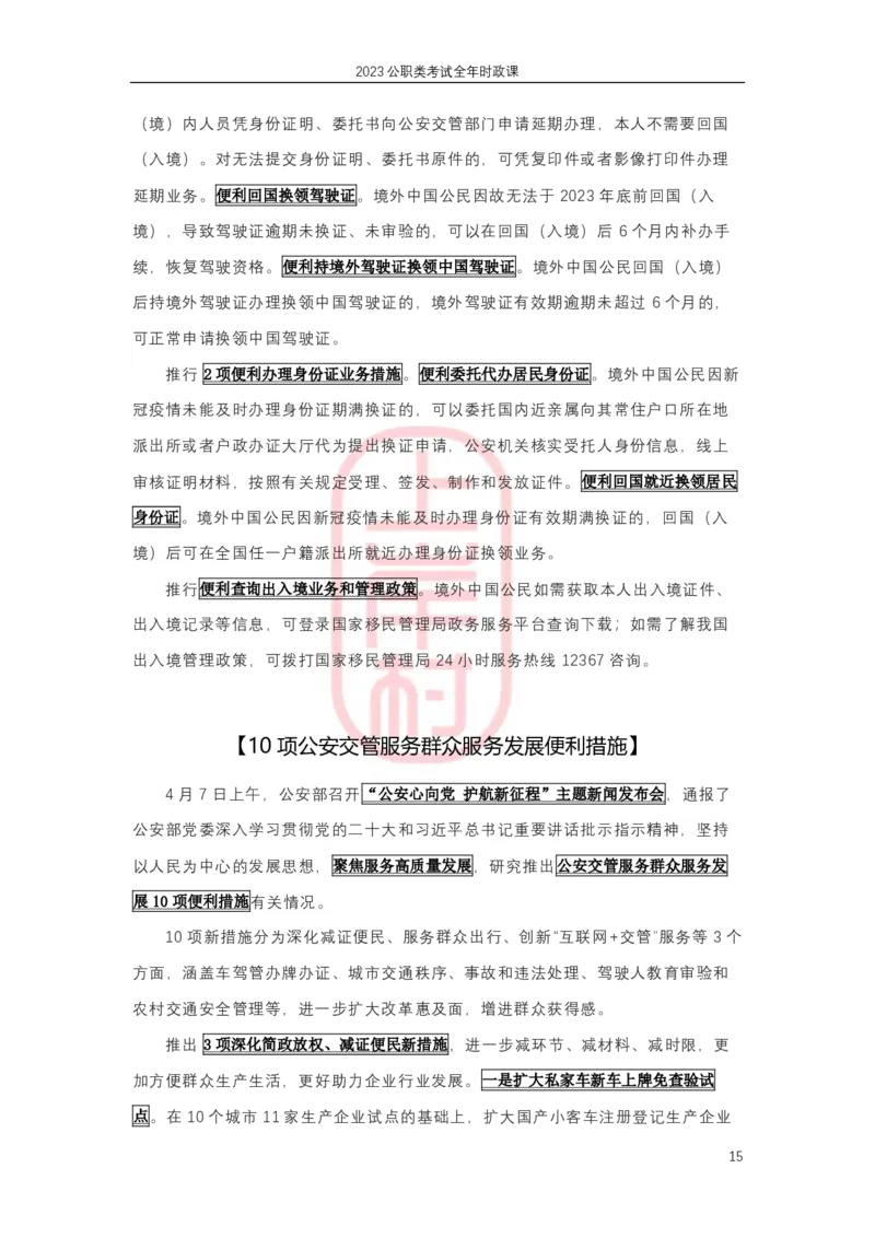 2023年1-4月热点精讲_2026考公资料_（28）上岸村合集（司马、章晓铭、王永恒、天晓、忠政、丁旭等）_2025合集_8上岸村公安_2024公安全年时政上岸村