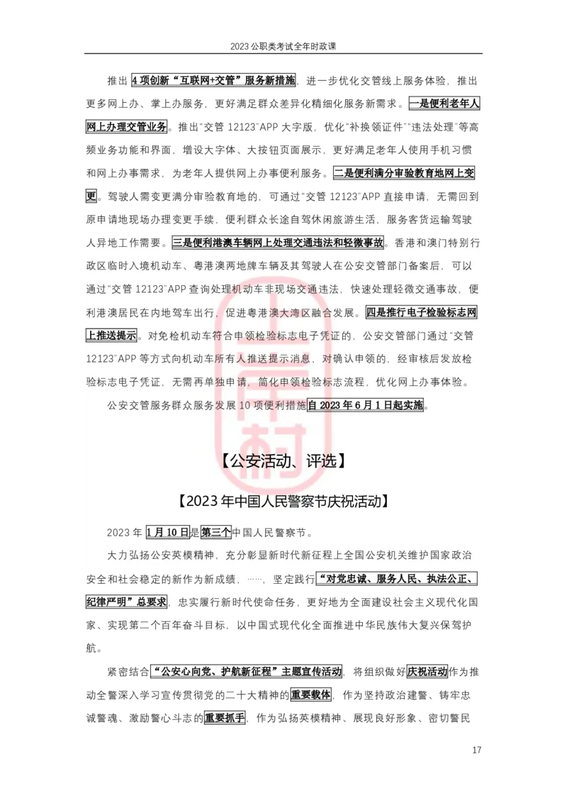 2023年1-4月热点精讲_2026考公资料_（28）上岸村合集（司马、章晓铭、王永恒、天晓、忠政、丁旭等）_2025合集_8上岸村公安_2024公安全年时政上岸村