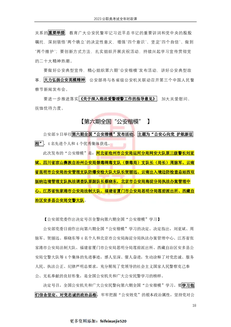 2023年1-4月热点精讲_2026考公资料_（28）上岸村合集（司马、章晓铭、王永恒、天晓、忠政、丁旭等）_2025合集_8上岸村公安_2024公安全年时政上岸村