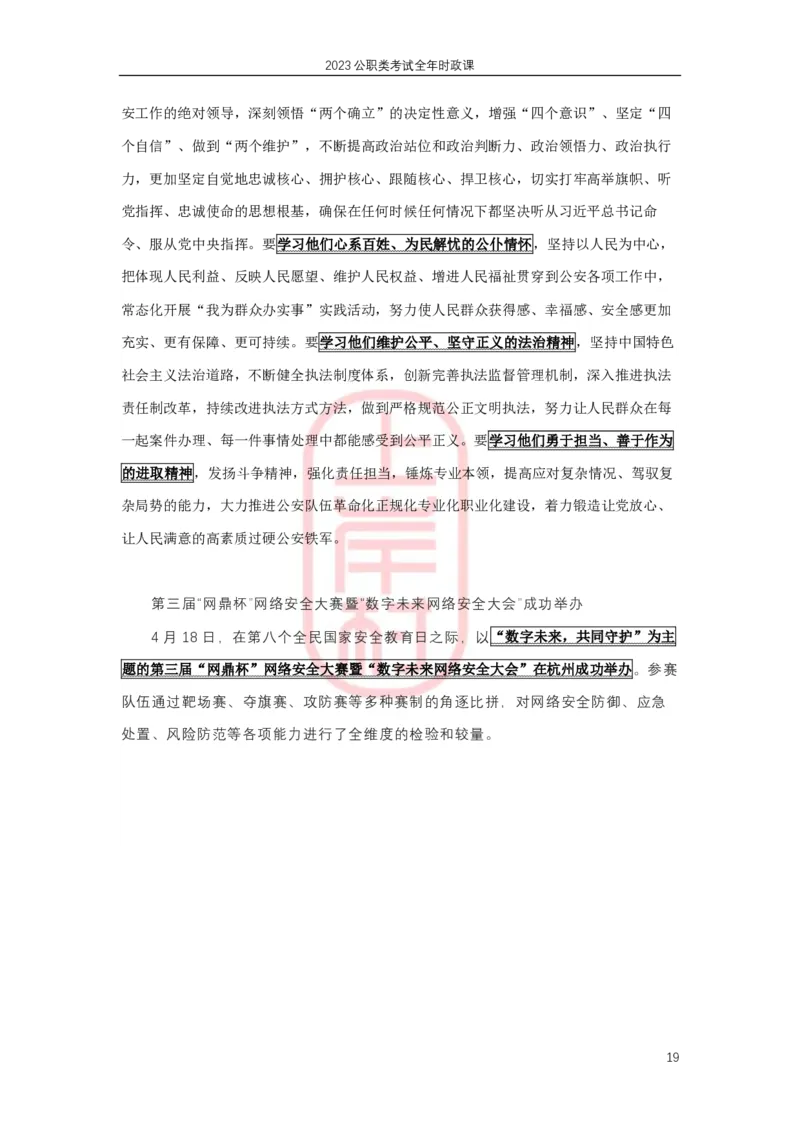 2023年1-4月热点精讲_2026考公资料_（28）上岸村合集（司马、章晓铭、王永恒、天晓、忠政、丁旭等）_2025合集_8上岸村公安_2024公安全年时政上岸村