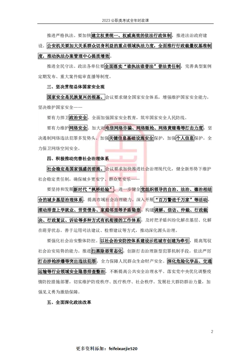 2023年1-4月热点精讲_2026考公资料_（28）上岸村合集（司马、章晓铭、王永恒、天晓、忠政、丁旭等）_2025合集_8上岸村公安_2024公安全年时政上岸村