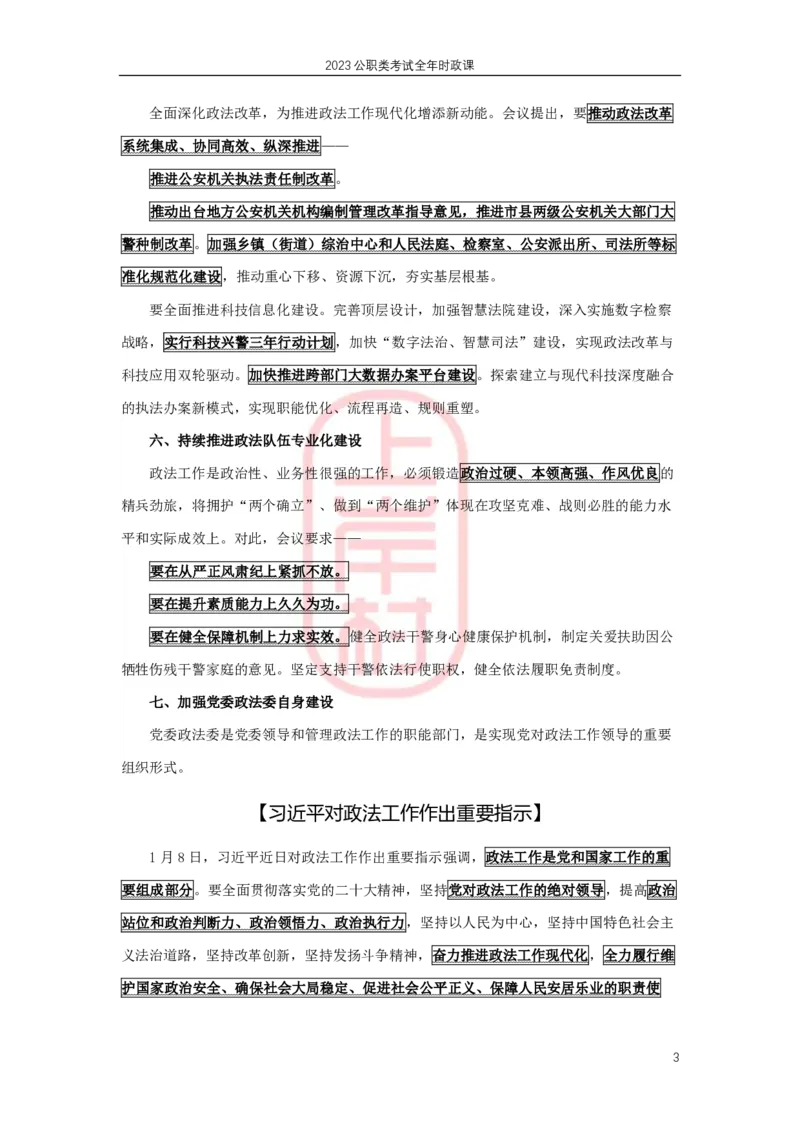 2023年1-4月热点精讲_2026考公资料_（28）上岸村合集（司马、章晓铭、王永恒、天晓、忠政、丁旭等）_2025合集_8上岸村公安_2024公安全年时政上岸村