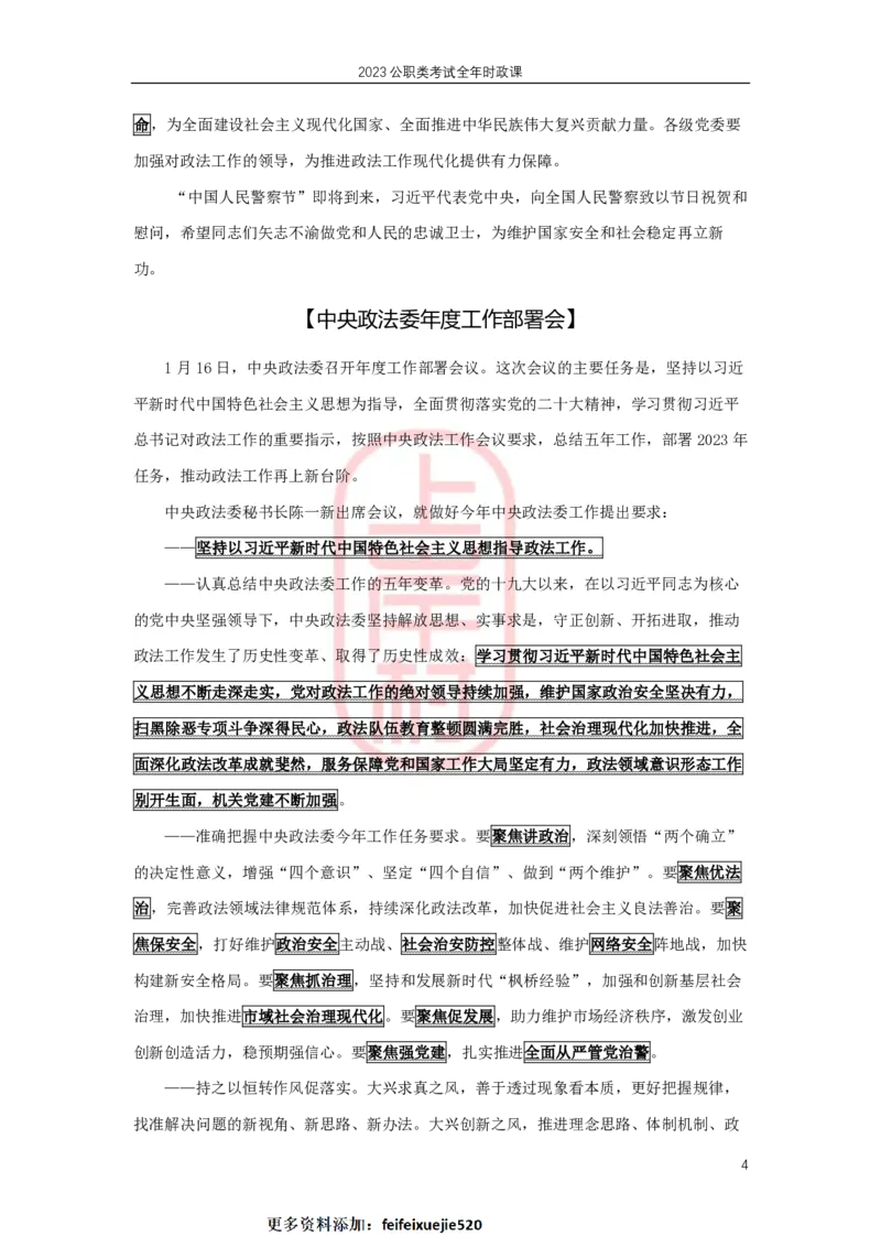 2023年1-4月热点精讲_2026考公资料_（28）上岸村合集（司马、章晓铭、王永恒、天晓、忠政、丁旭等）_2025合集_8上岸村公安_2024公安全年时政上岸村