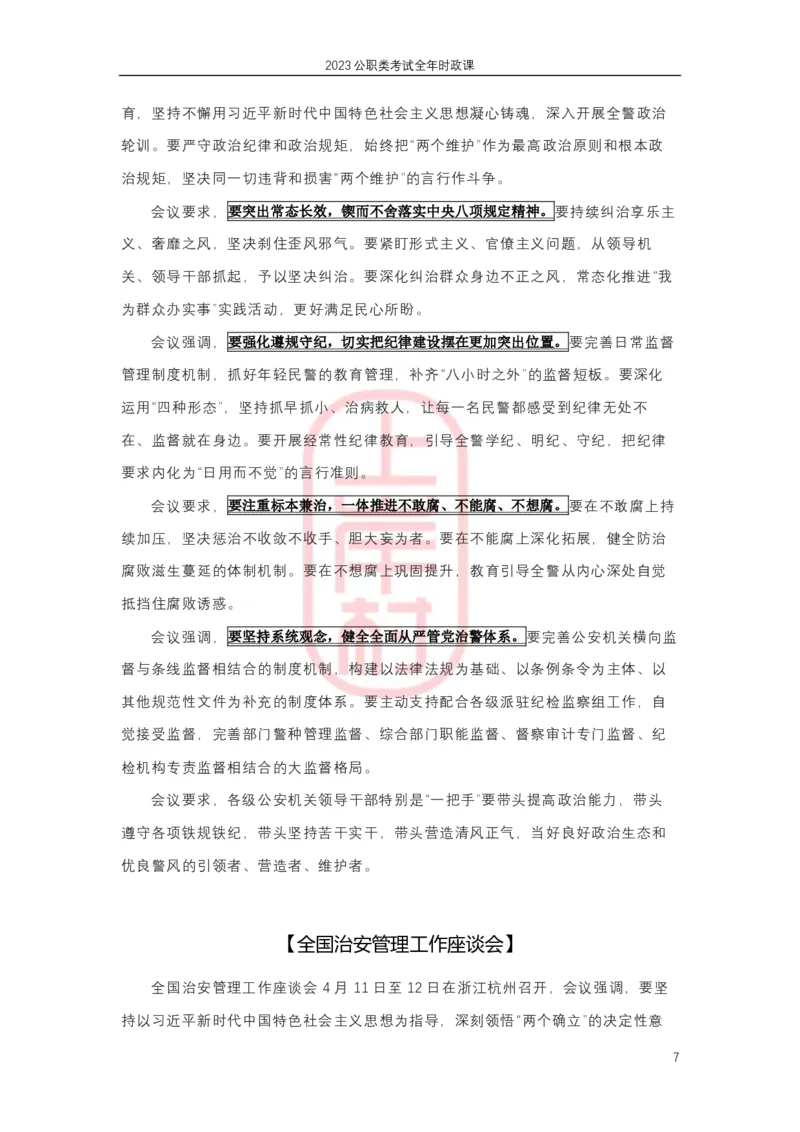 2023年1-4月热点精讲_2026考公资料_（28）上岸村合集（司马、章晓铭、王永恒、天晓、忠政、丁旭等）_2025合集_8上岸村公安_2024公安全年时政上岸村