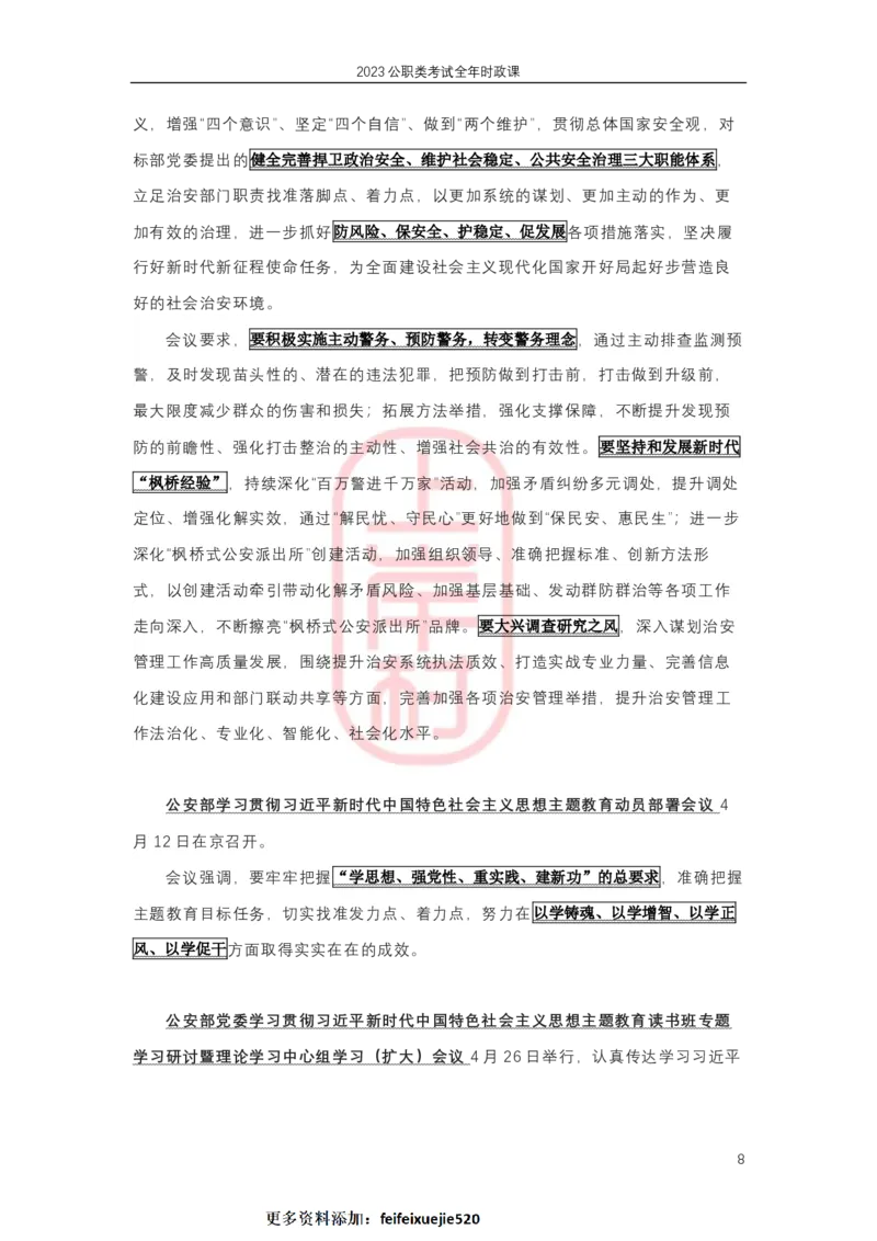 2023年1-4月热点精讲_2026考公资料_（28）上岸村合集（司马、章晓铭、王永恒、天晓、忠政、丁旭等）_2025合集_8上岸村公安_2024公安全年时政上岸村