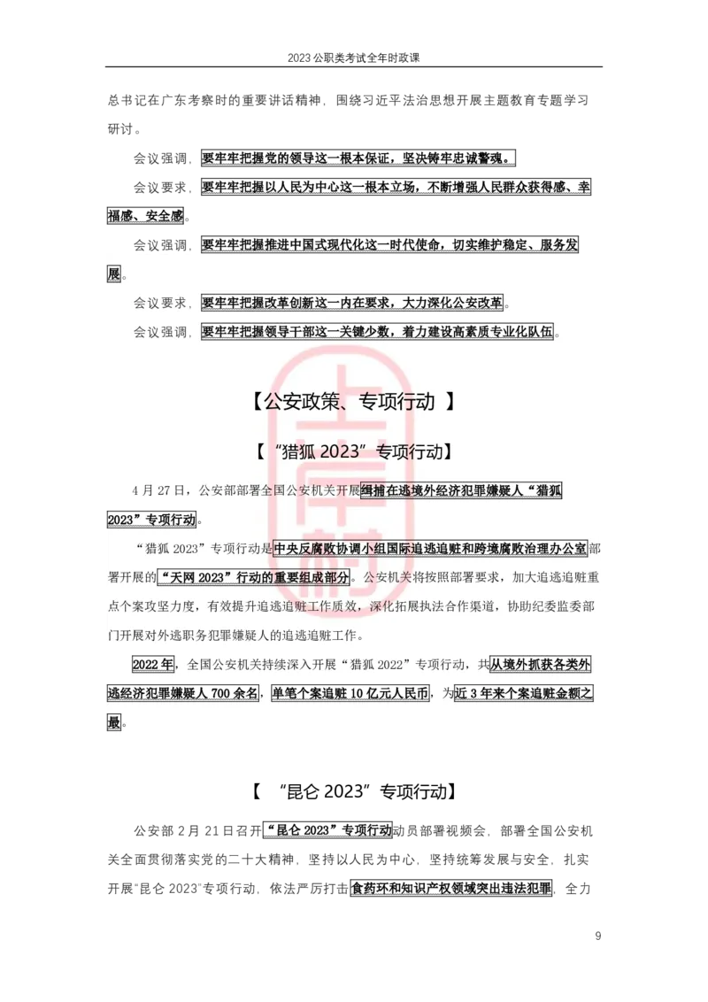 2023年1-4月热点精讲_2026考公资料_（28）上岸村合集（司马、章晓铭、王永恒、天晓、忠政、丁旭等）_2025合集_8上岸村公安_2024公安全年时政上岸村