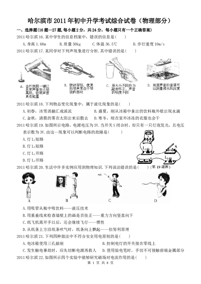 2011年黑龙江省哈尔滨市中考物理及答案_中考真题_4.物理中考真题2015-2024年_地区卷_黑龙江_哈尔滨中考物理
