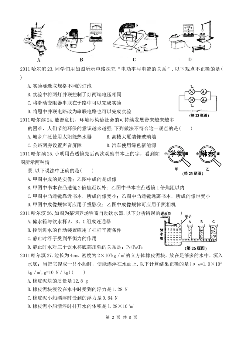 2011年黑龙江省哈尔滨市中考物理及答案_中考真题_4.物理中考真题2015-2024年_地区卷_黑龙江_哈尔滨中考物理