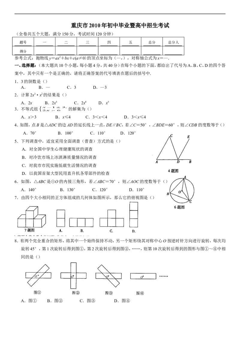 2010年重庆市中考数学试题及答案_中考真题_2.数学中考真题2015-2024年_地区卷_重庆中考数学08-22