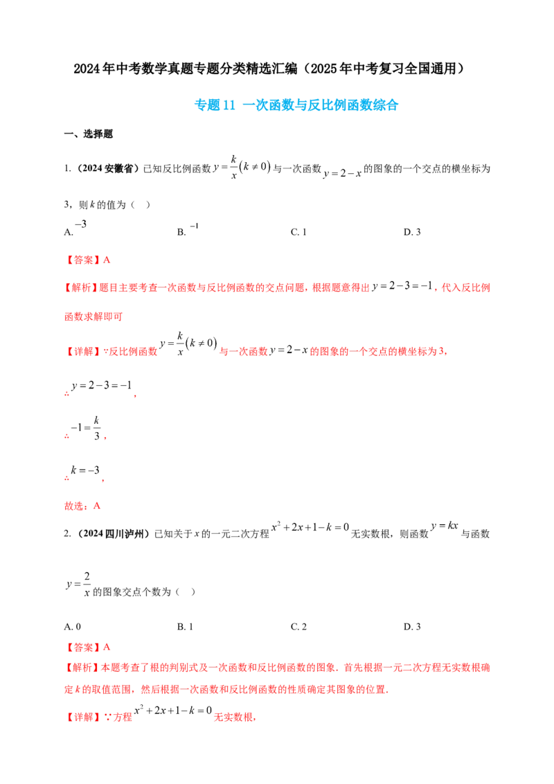 专题11一次函数与反比例函数综合（解析版）_2数学总复习_2025中考复习资料_（2025年中考复习全国通用）2024年中考数学真题专题分类精选汇编