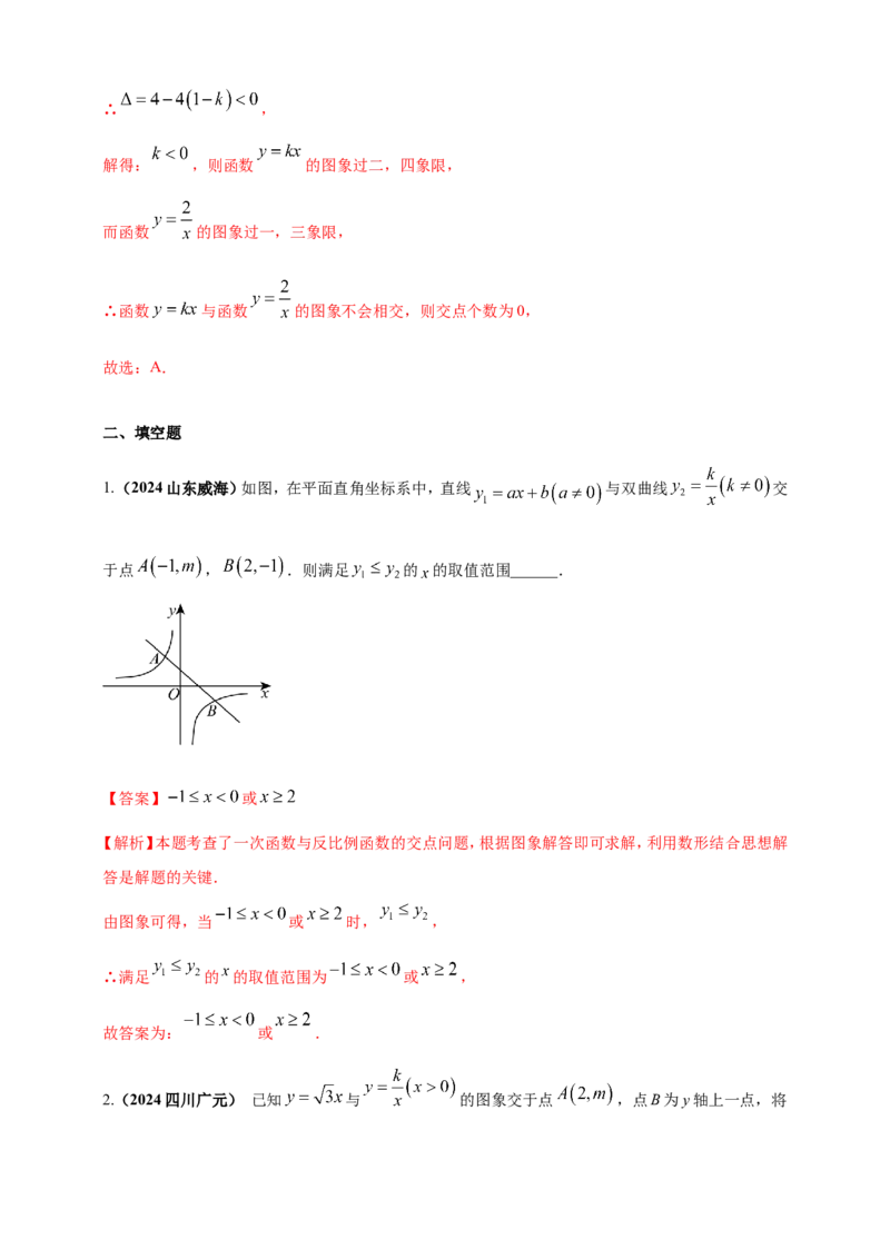 专题11一次函数与反比例函数综合（解析版）_2数学总复习_2025中考复习资料_（2025年中考复习全国通用）2024年中考数学真题专题分类精选汇编