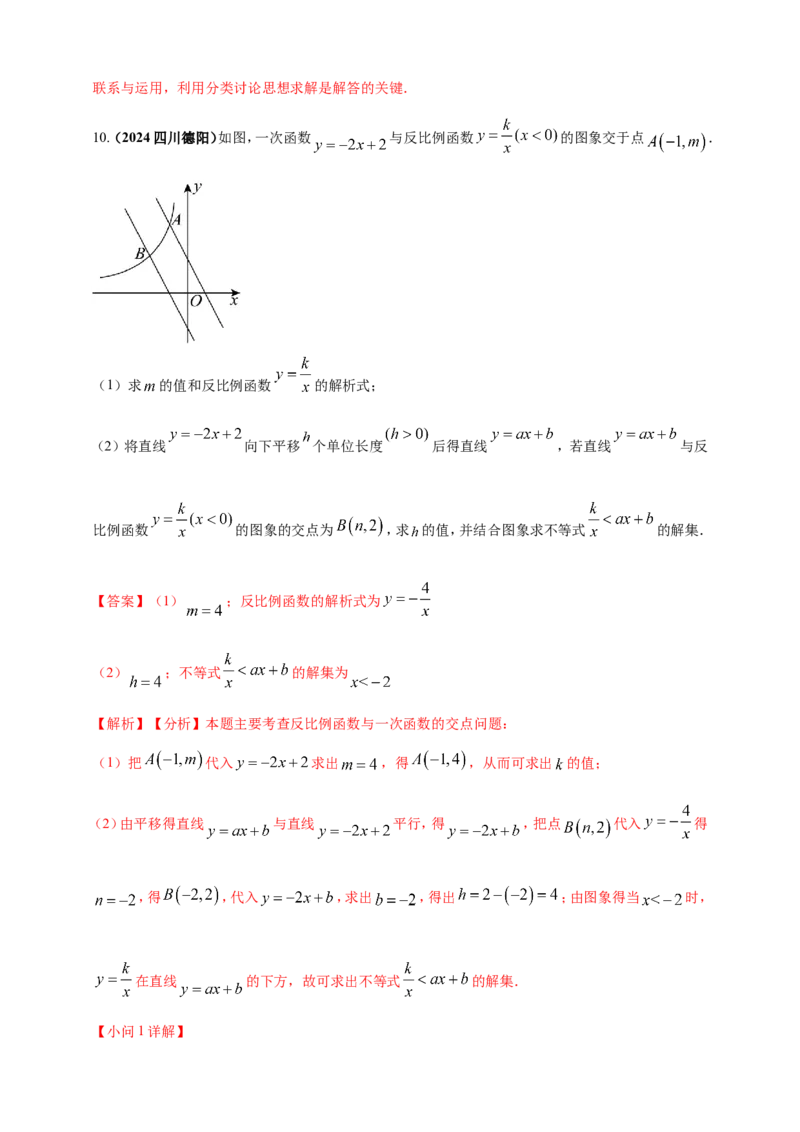 专题11一次函数与反比例函数综合（解析版）_2数学总复习_2025中考复习资料_（2025年中考复习全国通用）2024年中考数学真题专题分类精选汇编