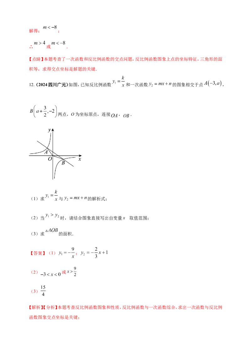 专题11一次函数与反比例函数综合（解析版）_2数学总复习_2025中考复习资料_（2025年中考复习全国通用）2024年中考数学真题专题分类精选汇编