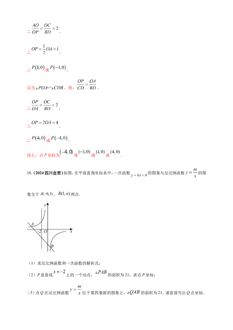 专题11一次函数与反比例函数综合（解析版）_2数学总复习_2025中考复习资料_（2025年中考复习全国通用）2024年中考数学真题专题分类精选汇编