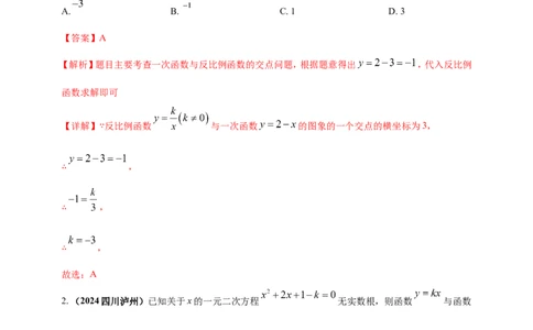 专题11一次函数与反比例函数综合（解析版）_2数学总复习_2025中考复习资料_（2025年中考复习全国通用）2024年中考数学真题专题分类精选汇编