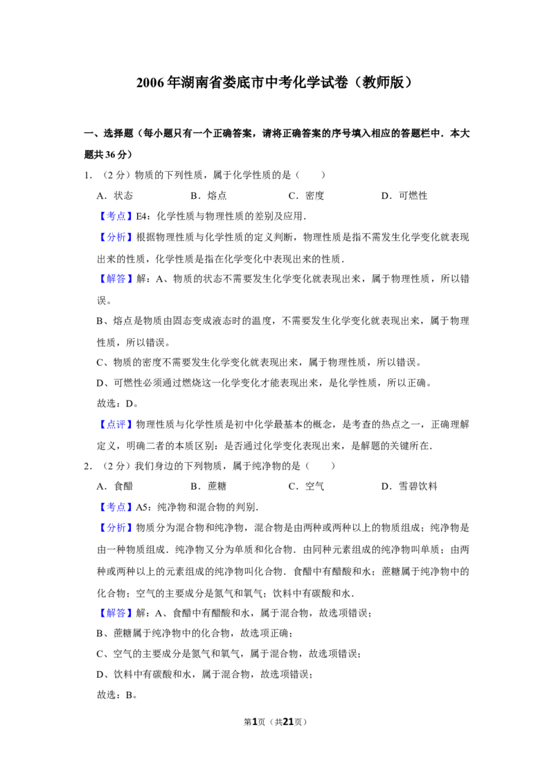 2006年湖南省娄底市中考化学试卷（教师版）学霸冲冲冲shop348121278.taobao.com_中考真题_5.化学中考真题2015-2024年_地区卷_湖南省_娄底化学06-22缺20