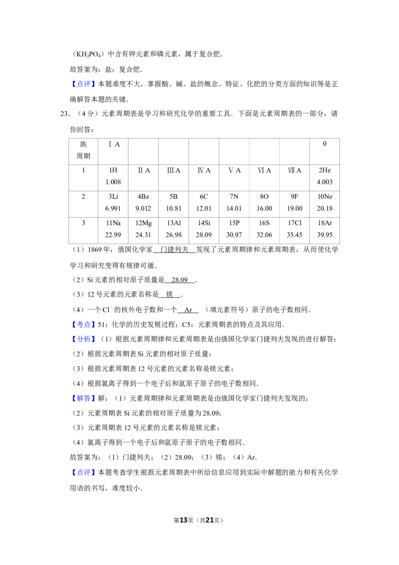 2006年湖南省娄底市中考化学试卷（教师版）学霸冲冲冲shop348121278.taobao.com_中考真题_5.化学中考真题2015-2024年_地区卷_湖南省_娄底化学06-22缺20
