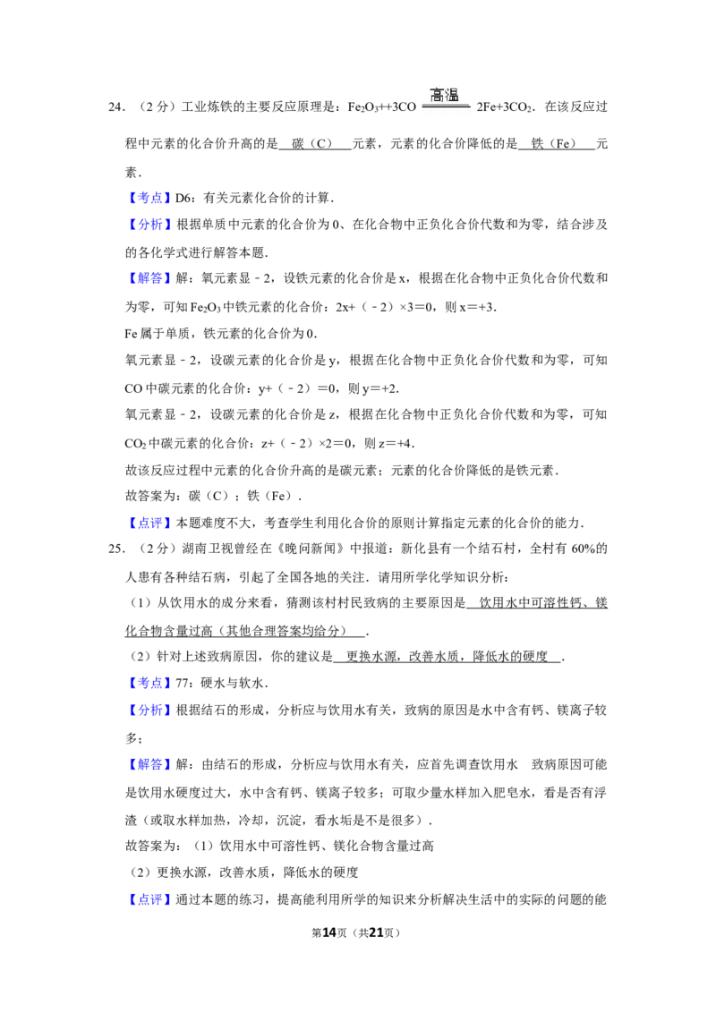 2006年湖南省娄底市中考化学试卷（教师版）学霸冲冲冲shop348121278.taobao.com_中考真题_5.化学中考真题2015-2024年_地区卷_湖南省_娄底化学06-22缺20