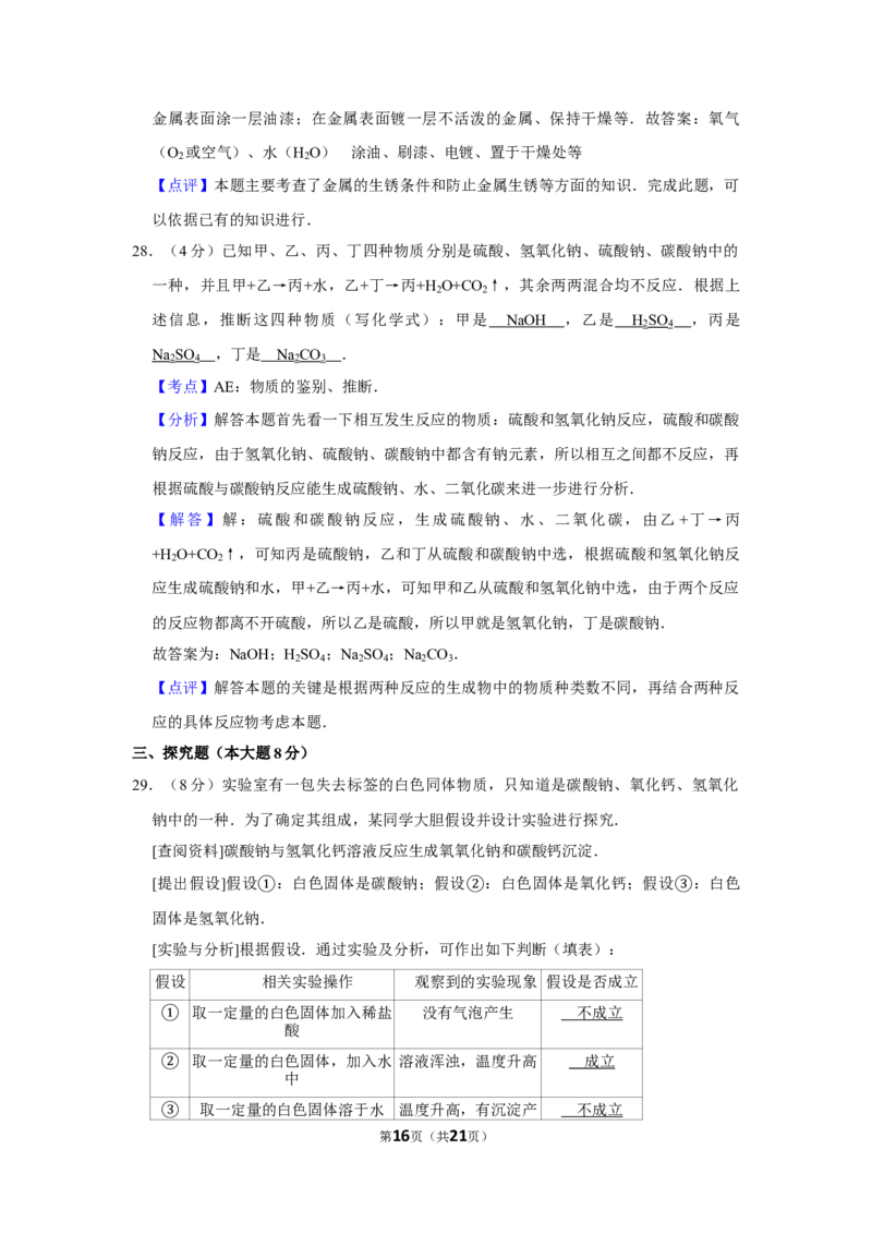2006年湖南省娄底市中考化学试卷（教师版）学霸冲冲冲shop348121278.taobao.com_中考真题_5.化学中考真题2015-2024年_地区卷_湖南省_娄底化学06-22缺20