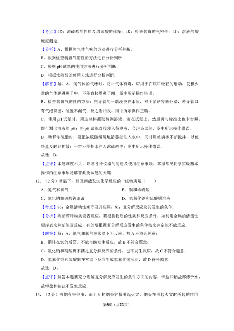 2006年湖南省娄底市中考化学试卷（教师版）学霸冲冲冲shop348121278.taobao.com_中考真题_5.化学中考真题2015-2024年_地区卷_湖南省_娄底化学06-22缺20