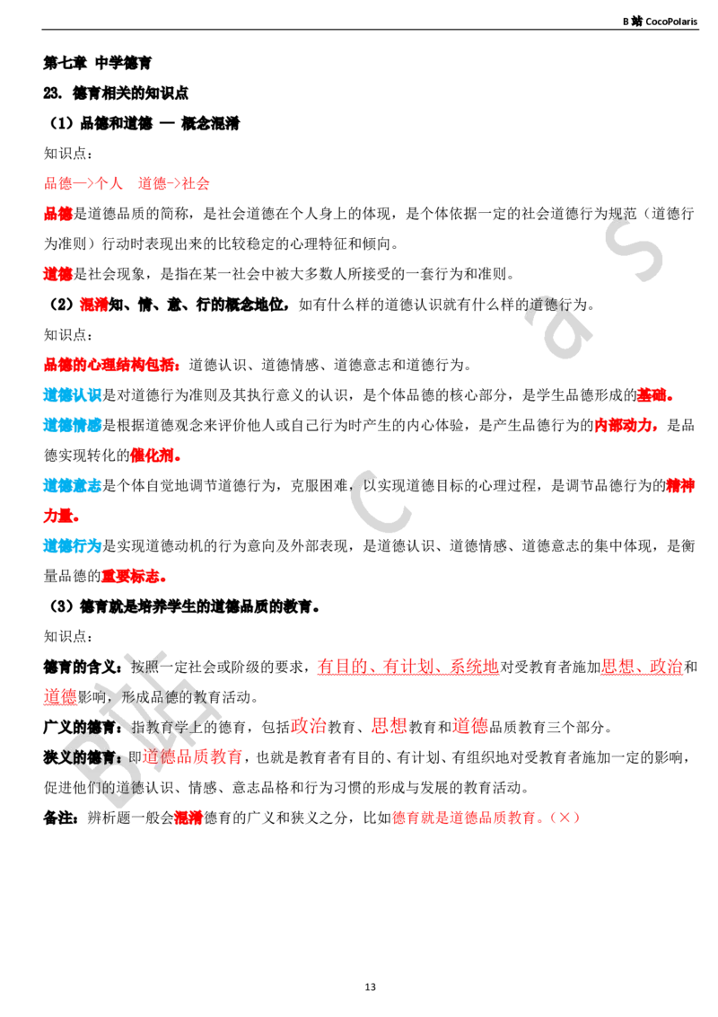 03中学科二辨析题知识点整理_4-教培资料-26年最新资料-同步更新_科一科二电子资料合集中小幼（笔记真题知识点汇总等）文件多，按需保存_各机构笔记合集（中小幼）推荐