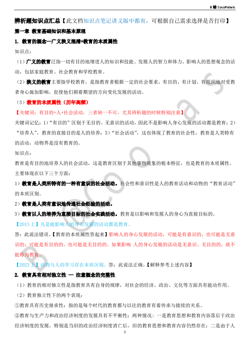03中学科二辨析题知识点整理_4-教培资料-26年最新资料-同步更新_科一科二电子资料合集中小幼（笔记真题知识点汇总等）文件多，按需保存_各机构笔记合集（中小幼）推荐