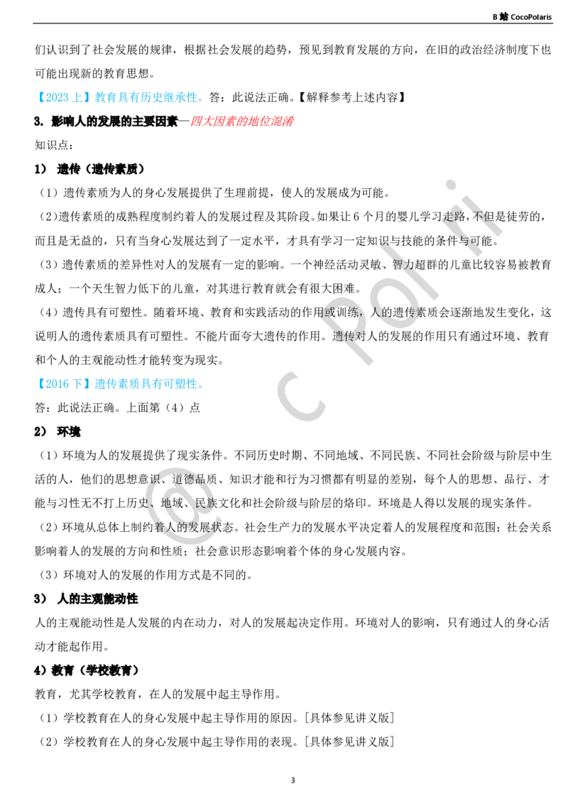03中学科二辨析题知识点整理_4-教培资料-26年最新资料-同步更新_科一科二电子资料合集中小幼（笔记真题知识点汇总等）文件多，按需保存_各机构笔记合集（中小幼）推荐