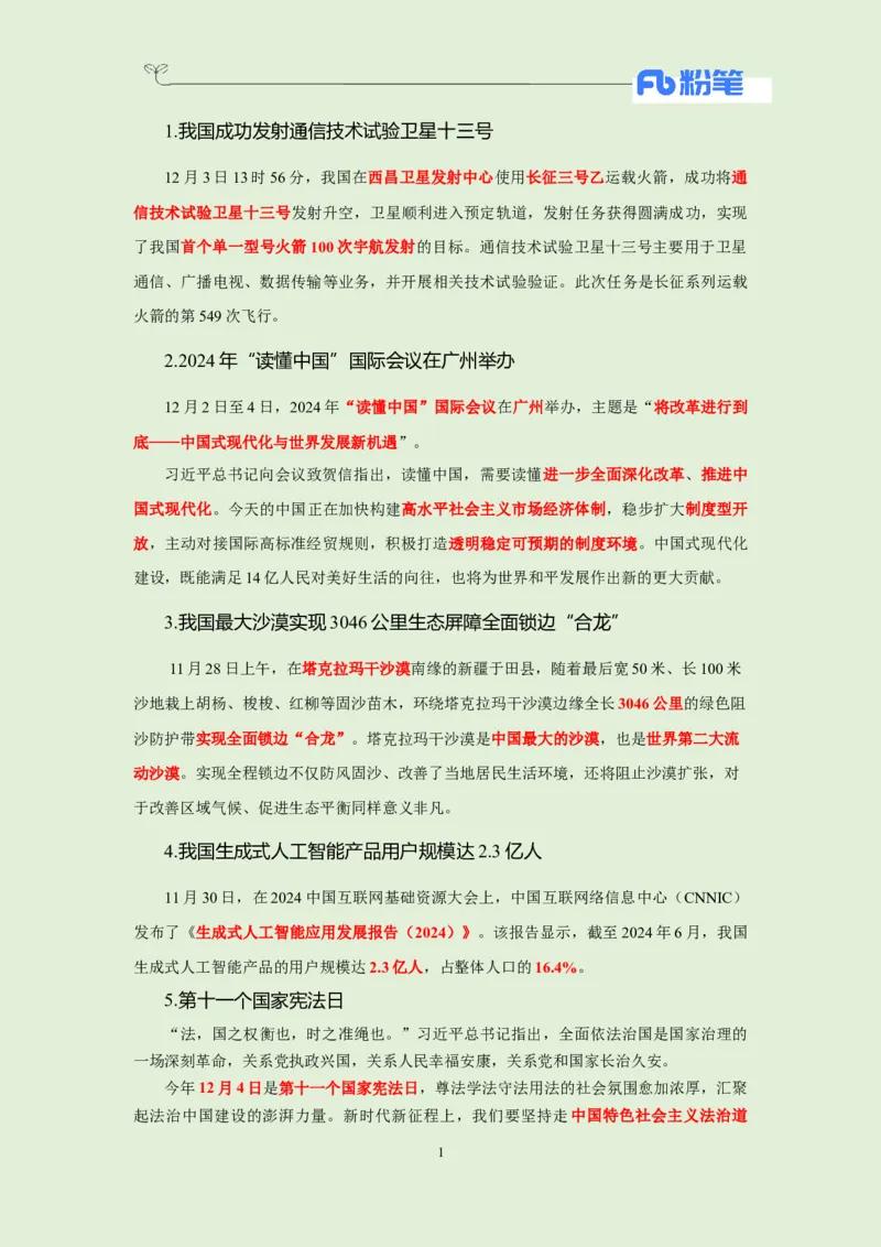 每日时政-12.4_2026考公资料_（10）粉笔_2026年国考980系统班FB_2026国考系统班资料汇总_●每日时政